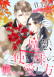 【期間限定　無料お試し版】魔法使い様の愛し方［1話売り］　story05
