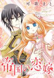 【期間限定　無料お試し版】帝国の恋嫁［1話売り］