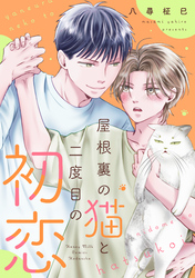 【期間限定　試し読み増量版】屋根裏の猫と二度目の初恋