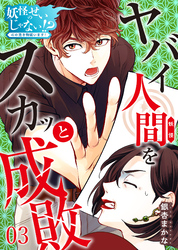 【期間限定　無料お試し版】妖怪のせいじゃない！？～心の憑き物祓います！～（3）