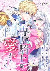 【期間限定　無料お試し版】専属騎士は今日も私に愛をささやく