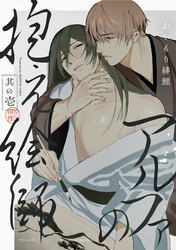 【期間限定　無料お試し版】アルファの抱え絵師