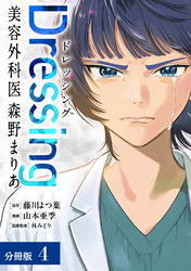 【期間限定　無料お試し版】Dressing　美容外科医 森野まりあ 分冊版 4巻