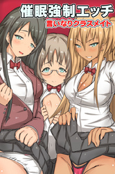 言いなりクラスメイト～催眠強制エッチ