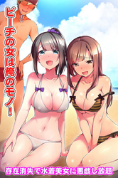 ビーチの女は俺のモノ！～存在消失で水着美女に悪戯し放題