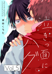 泣きっ面にハグ【分冊版】 5話