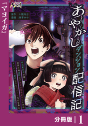 あやかしダンジョン配信記【分冊版】