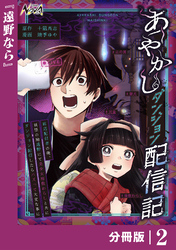あやかしダンジョン配信記【分冊版】２