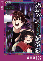 あやかしダンジョン配信記【分冊版】３