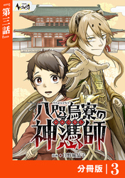 八咫烏寮の神憑師【分冊版】３