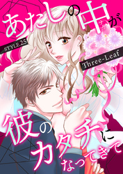 あたしの中が彼のカタチになってきて　第25巻