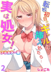 転校初日のギャルに挿入れたら…実は処女！～そんなに激しくしちゃダメぇ…～【フルカラー版】 2