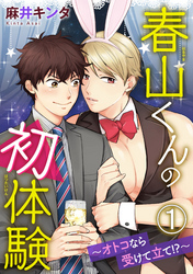 春山くんの初体験 ～オトコなら受けて立て！？～