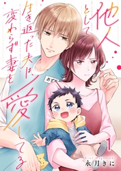 他人として生き返った夫は、変わらず妻を愛してる