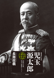 新史料による児玉源太郎伝