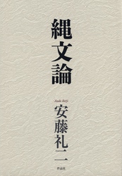 縄文論