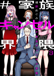 【期間限定　無料お試し版】#家族キャンセル界隈3