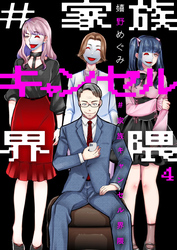 【期間限定　無料お試し版】#家族キャンセル界隈4