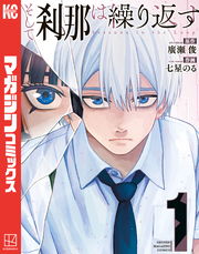 【期間限定　試し読み増量版】そして刹那は繰り返す