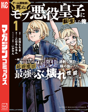 【期間限定　試し読み増量版】ゲーム開始前に死ぬモブ悪役皇子に転生した俺　～推しヒロインの妹と幸せになるために最弱魔法【闇刃】を過剰な努力で極め抜いたら、最強のぶっ壊れ性能と化していた件～