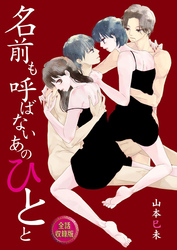 名前も呼ばないあのひとと【全話収録版】