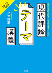 課題を読み解き、考えを書くための 現代評論テーマ講義　言語・文化・社会編