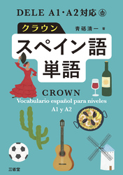 DELEA1・A2対応 クラウンスペイン語単語