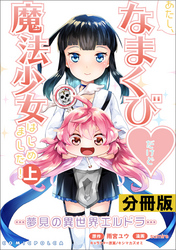 あたし、なまくび♥だけど魔法少女はじめました！-夢見の異世界エルドラ-【分冊版】(ポルカコミックス)8