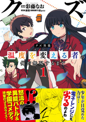 クズ異能【温度を変える者《サーモオペレーター》】の俺が無双するまで（コミック）