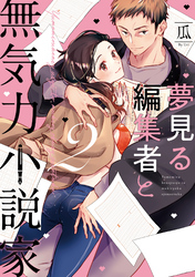 【単行本版】夢見る編集者と無気力小説家2【電子特典付き】