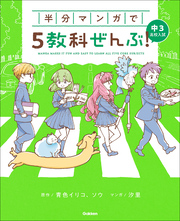 半分マンガで5教科ぜんぶ！ 中3高校入試