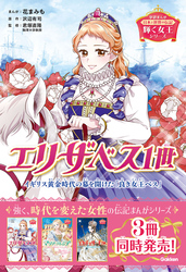 輝く女王シリーズ エリザベス1世