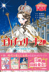 輝く女王シリーズ エカチェリーナ2世