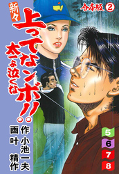 新々 上ってなンボ ！！ 太一よ泣くな【合本版】　2