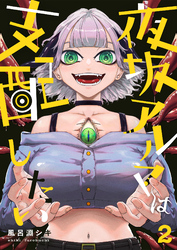 【期間限定　無料お試し版】夜坂アルマは支配したい(2)