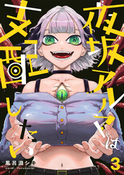 【期間限定　無料お試し版】夜坂アルマは支配したい(3)