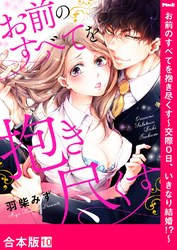 お前のすべてを抱き尽くす～交際0日、いきなり結婚！？～【合本版】１０
