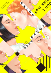 キスしちゃダメなの？