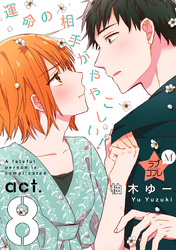 ★ラブコフレM★運命の相手がややこしい！　act.8