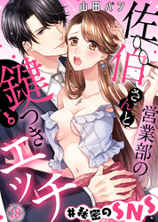 【特典付き】営業部の佐伯さんと鍵つきエッチ＃秘密のSNS(18)