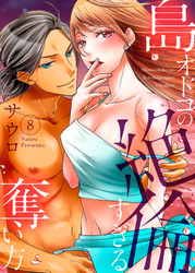 島オトコの絶倫すぎる奪い方～波の上で愛し尽くされて８