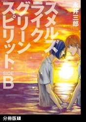 スメルズ　ライク　グリーン　スピリット SIDE-B【分冊版】(1)