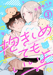 抱きしめてもいいよ 3【単話売】