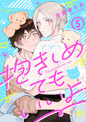 抱きしめてもいいよ 5【単話売】