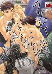 ラグビー部の部室をこんな風に使うのはよくないと思います。【R18版】