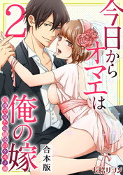 今日からオマエは俺の嫁～初夜で見た幼馴染のケモノ顔～【合本版】(2)