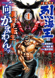 【期間限定　無料お試し版】バキ外伝 烈海王は異世界転生しても一向にかまわんッッ　4