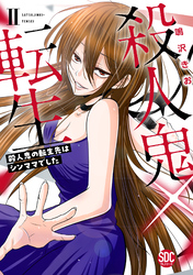 【期間限定　無料お試し版】殺人鬼×転生～殺人鬼の転生先はシンママでした～【単行本版】2