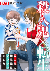 【期間限定　無料お試し版】殺人鬼×転生～殺人鬼の転生先はシンママでした～12