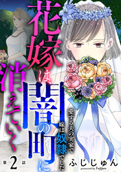 【期間限定　無料お試し版】花嫁は、闇の町に消えていく　愛する夫の実家で嫁は奴隷でした2